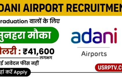 Adani Airport Holdings Limited Recruitment 2024 – विभिन्न पदों के लिए भर्ती