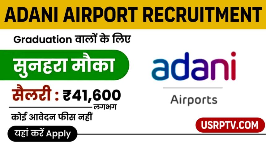 Adani Airport Holdings Limited Recruitment 2024 – विभिन्न पदों के लिए भर्ती